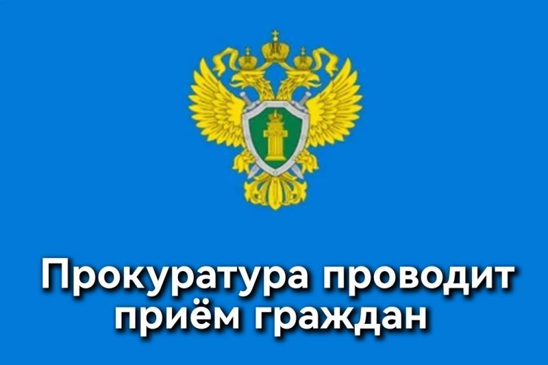 Выездной прием граждан сотрудниками прокуратуры Курского района.