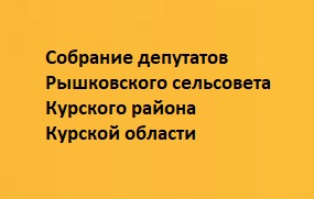 Зубков Сергей Владимирович - председатель Собрания депутатов Рышковского сельсовета Курского района.